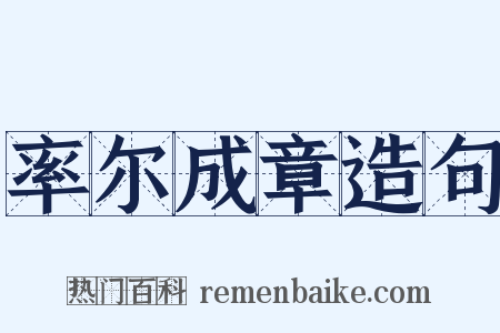 率尔成章造句是什么意思的图片